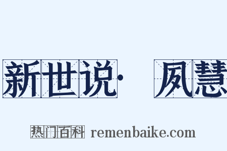 新世说·夙慧是什么意思的图片